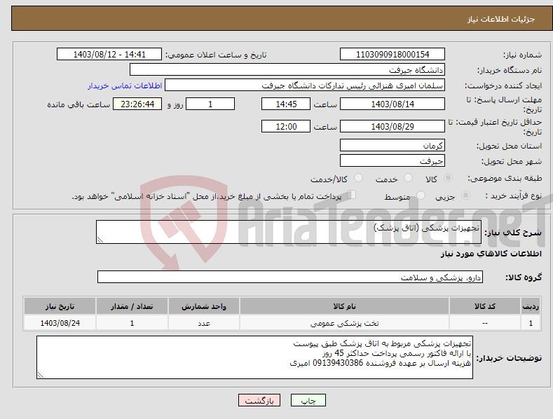 تصویر کوچک آگهی نیاز انتخاب تامین کننده-تجهیزات پزشکی (اتاق پزشک)