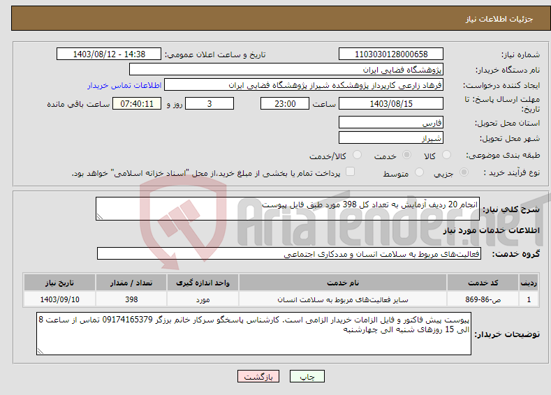 تصویر کوچک آگهی نیاز انتخاب تامین کننده-انجام 20 ردیف آزمایش به تعداد کل 398 مورد طبق فایل پیوست