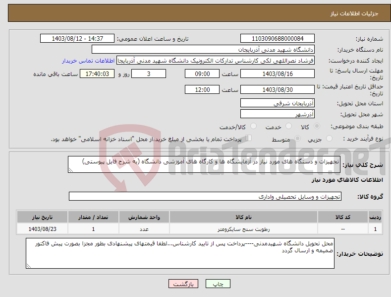 تصویر کوچک آگهی نیاز انتخاب تامین کننده-تجهیزات و دستگاه های مورد نیاز در آزمایشگاه ها و کارگاه های آموزشی دانشگاه (به شرح فایل پیوستی) 