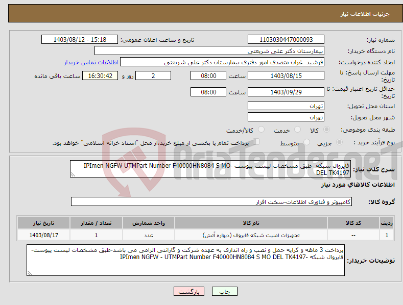 تصویر کوچک آگهی نیاز انتخاب تامین کننده-فایروال شبکه -طبق مشخصات لیست پیوست -IPImen NGFW UTMPart Number F40000HN8084 S MO DEL TK4197