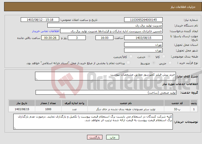 تصویر کوچک آگهی نیاز انتخاب تامین کننده-خرید پیش فیلتر کمپرسور مطابق مشخصات پیوست