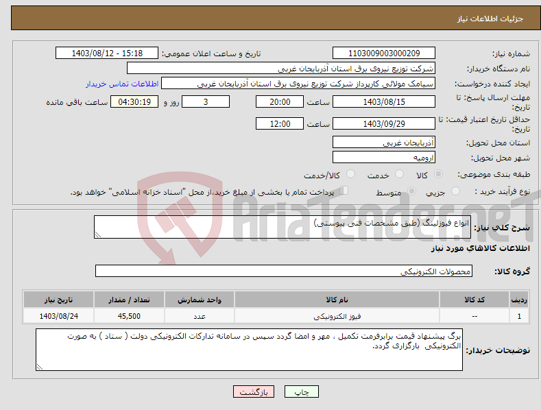 تصویر کوچک آگهی نیاز انتخاب تامین کننده-انواع فیوزلینگ (طبق مشخصات فنی پیوستی)