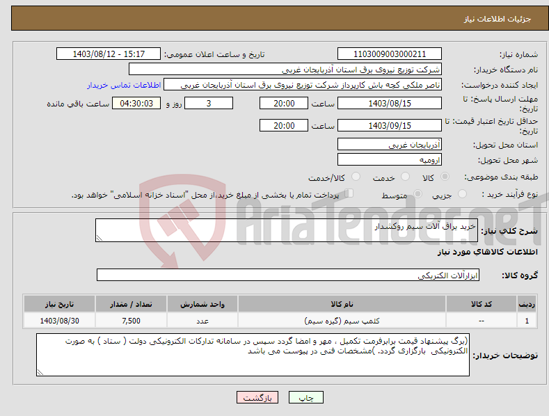 تصویر کوچک آگهی نیاز انتخاب تامین کننده-خرید یراق آلات سیم روکشدار