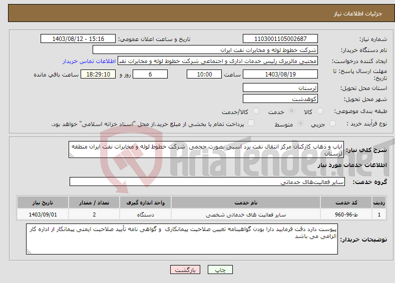 تصویر کوچک آگهی نیاز انتخاب تامین کننده-ایاب و ذهاب کارکنان مرکز انتقال نفت برد اسبی بصورت حجمی شرکت خطوط لوله و مخابرات نفت ایران منطقه لرستان