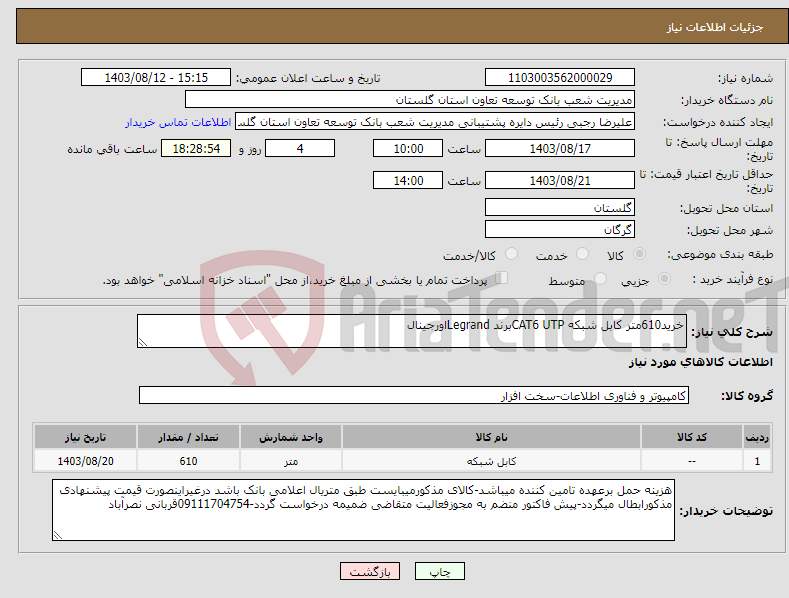 تصویر کوچک آگهی نیاز انتخاب تامین کننده-خرید610متر کابل شبکه CAT6 UTPبرند Legrandاورجینال