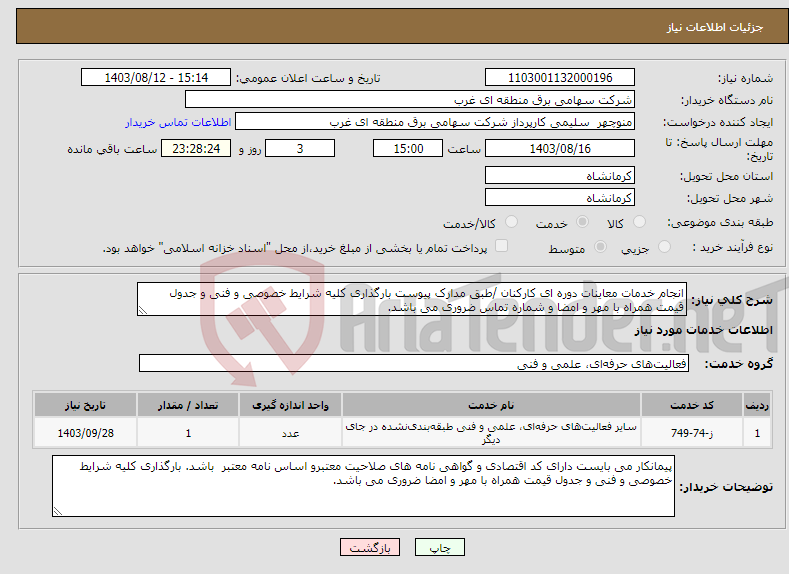 تصویر کوچک آگهی نیاز انتخاب تامین کننده-انجام خدمات معاینات دوره ای کارکنان /طبق مدارک پیوست بارگذاری کلیه شرایط خصوصی و فنی و جدول قیمت همراه با مهر و امضا و شماره تماس ضروری می باشد.