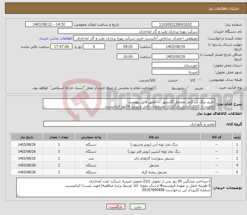 تصویر کوچک آگهی نیاز انتخاب تامین کننده-خرید دیگ آب گرم ،مشعل گازسوز .... طبق فایل پیوست اولویت با کالای ایرانی بارگذاری مشخصات فنی و پیش فاکتور الزامیست