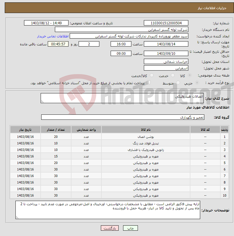 تصویر کوچک آگهی نیاز انتخاب تامین کننده-اتصالات هیدرولیکی