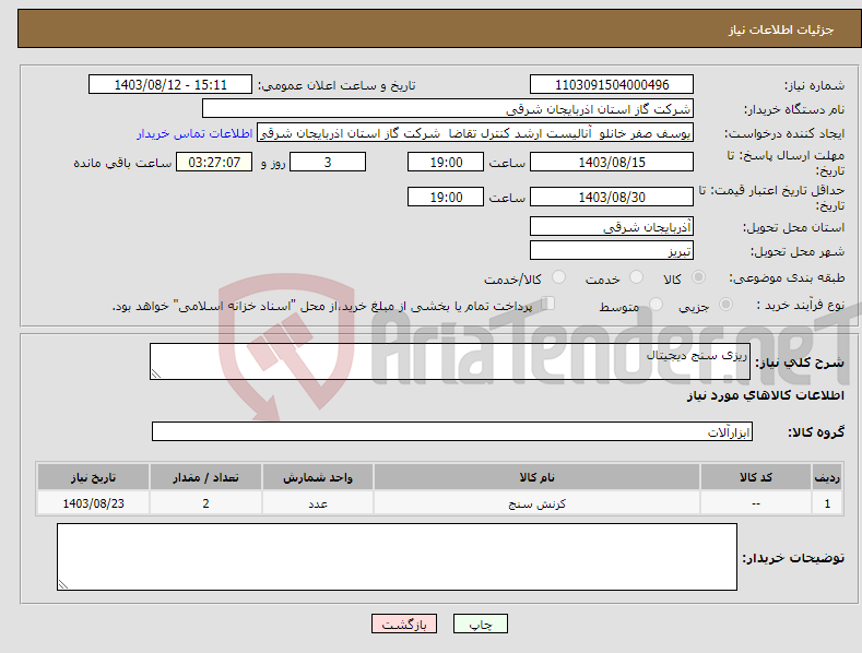 تصویر کوچک آگهی نیاز انتخاب تامین کننده-ریزی سنج دیجیتال
