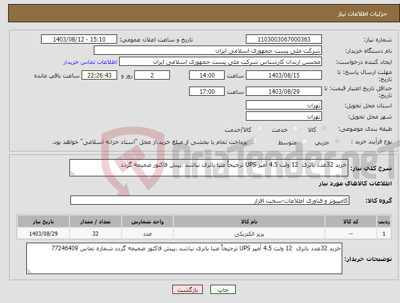 تصویر کوچک آگهی نیاز انتخاب تامین کننده-خرید 32عدد باتری 12 ولت 4.5 آمپر UPS ترجیحاً صبا باتری نباشد .پیش فاکتور ضمیمه گردد 