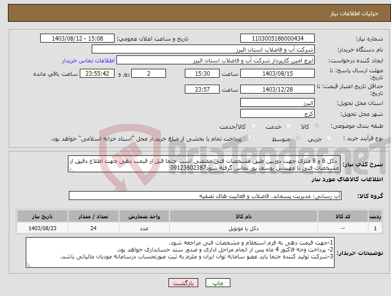 تصویر کوچک آگهی نیاز انتخاب تامین کننده- دکل 6 و 8 متری جهت دوربین طبق مشخصات فنی.مقتضی است حتما قبل از قیمت دهی جهت اطلاع دقیق از مشخصات فنی با مهندس یوسف پور تماس گرفته شود09123602387