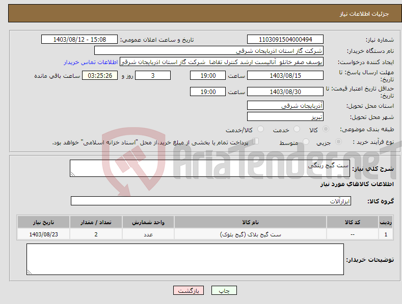 تصویر کوچک آگهی نیاز انتخاب تامین کننده-ست گیج رینگی