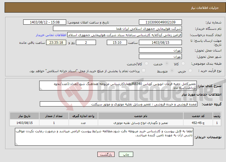 تصویر کوچک آگهی نیاز انتخاب تامین کننده-تعمیرکامل جعبه فرمان اتوبوس کوباس RB340لطفاباکارشناس مربوطه هماهنگ شود/تعداد:1عدد/نحوه پرداخت:سه ماه