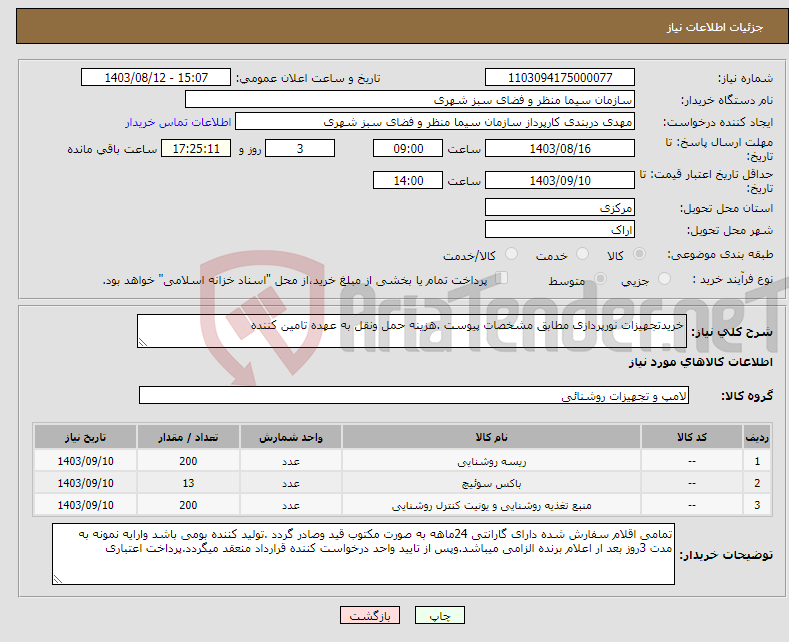 تصویر کوچک آگهی نیاز انتخاب تامین کننده-خریدتجهیزات نورپردازی مطابق مشخصات پیوست .هزینه حمل ونقل به عهده تامین کننده 