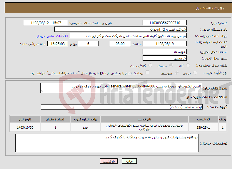 تصویر کوچک آگهی نیاز انتخاب تامین کننده-تامین الکتروموتور مربوط به پمپ service water 0530-MPA-006 واحد بهره برداری دارخوین