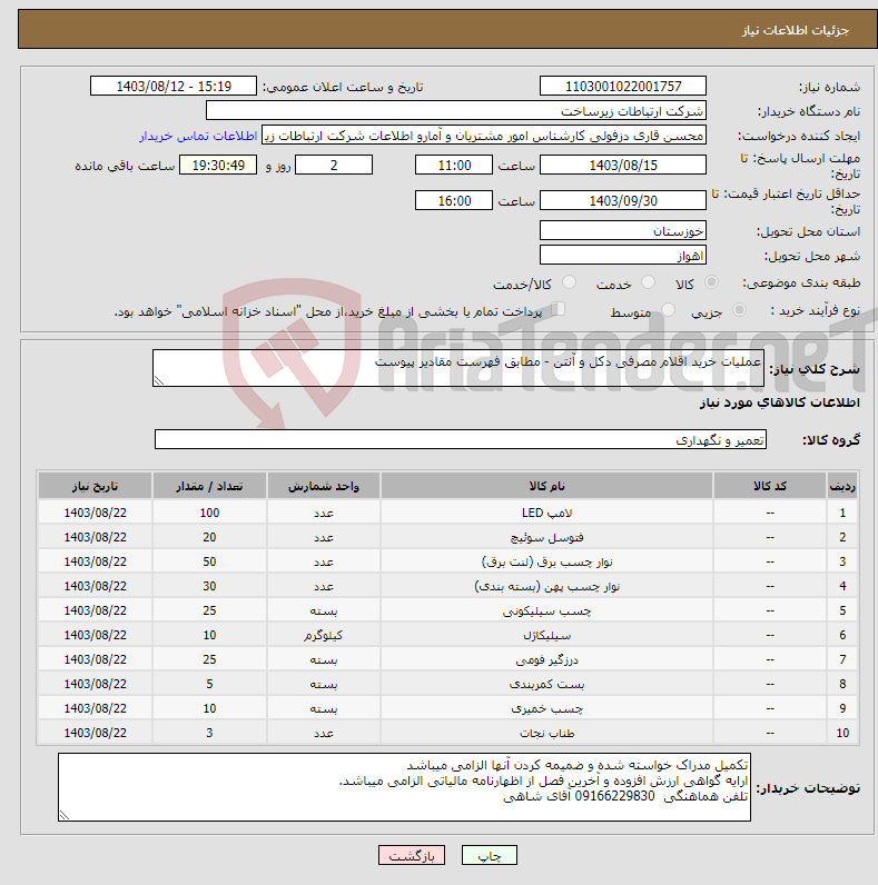 تصویر کوچک آگهی نیاز انتخاب تامین کننده-عملیات خرید اقلام مصرفی دکل و آنتن - مطابق فهرست مقادیر پیوست