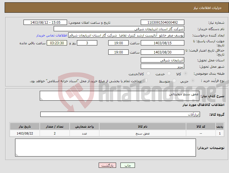 تصویر کوچک آگهی نیاز انتخاب تامین کننده-عمق سنج دیجیتالی