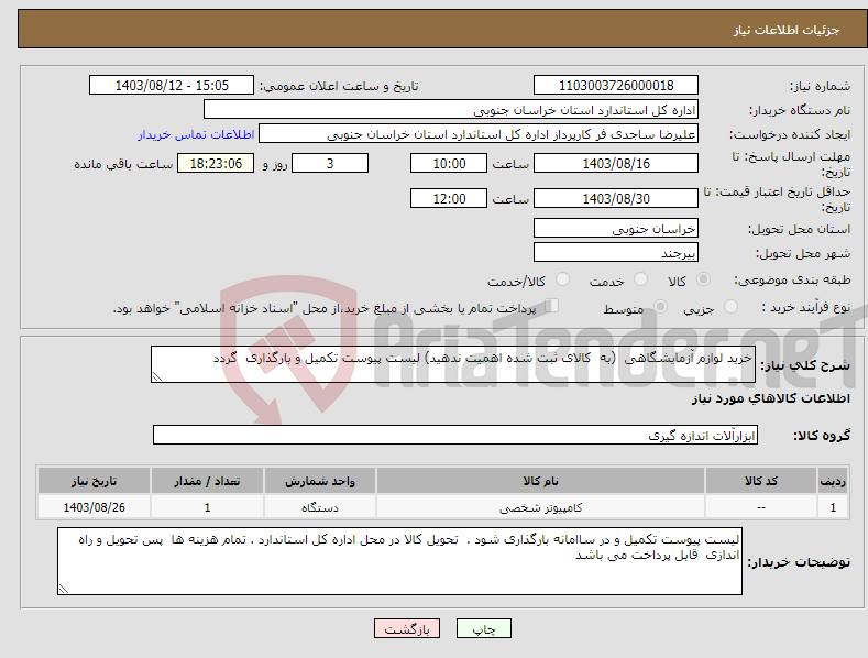 تصویر کوچک آگهی نیاز انتخاب تامین کننده-خرید لوازم آزمایشگاهی (به کالای ثبت شده اهمیت ندهید) لیست پیوست تکمیل و بارگذاری گردد 