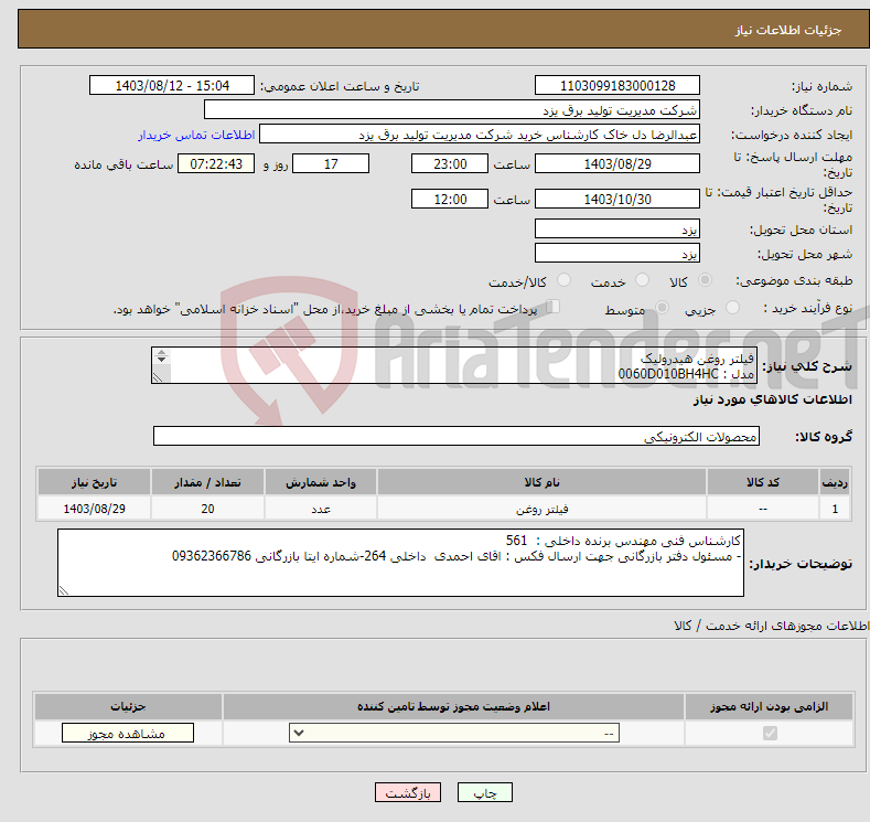 تصویر کوچک آگهی نیاز انتخاب تامین کننده-فیلتر روغن هیدرولیک مدل : 0060D010BH4HC Hydac FILTER ELEMENT P/N: 0060 D 010 BH4HC برند : HYDAC-طبق کاتالوگ و اطلاعات پیوست تعداد 20 عدد