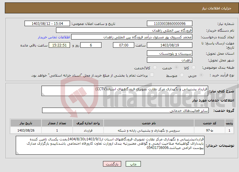 تصویر کوچک آگهی نیاز انتخاب تامین کننده-قرارداد پشتیبانی و نگهداری مرکز نظارت تصویری فرودگاههای استان(CCTV)