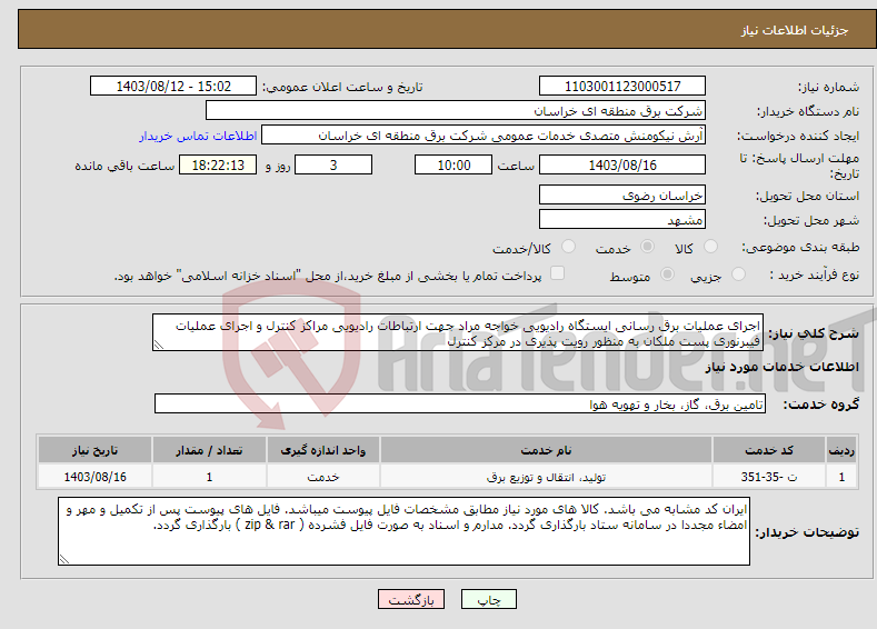 تصویر کوچک آگهی نیاز انتخاب تامین کننده-اجرای عملیات برق رسانی ایستگاه رادیویی خواجه مراد جهت ارتباطات رادیویی مراکز کنترل و اجرای عملیات فیبرنوری پست ملکان به منظور رویت پذیری در مرکز کنترل