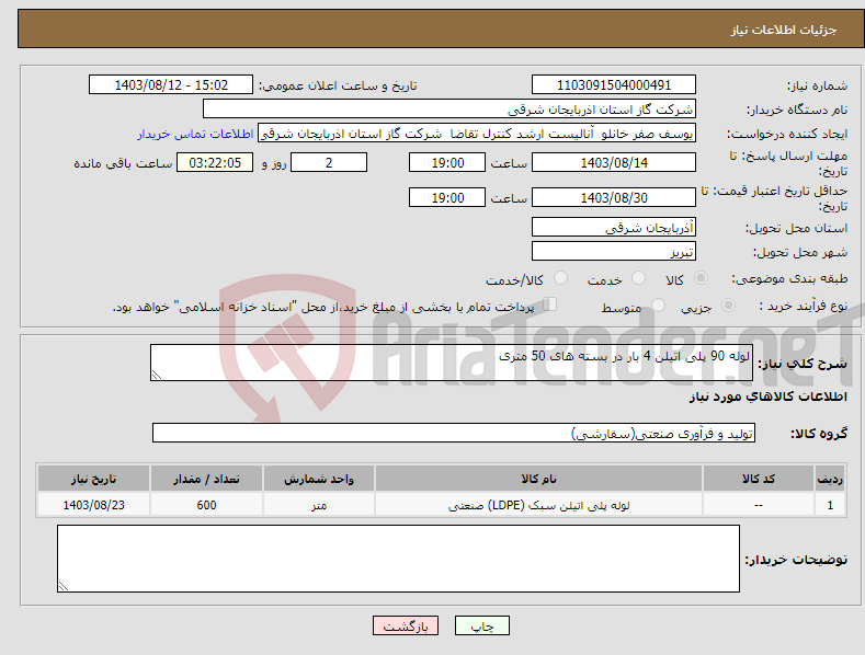 تصویر کوچک آگهی نیاز انتخاب تامین کننده-لوله 90 پلی اتیلن 4 بار در بسته های 50 متری