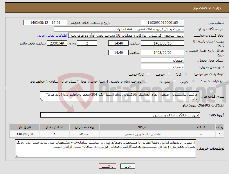 تصویر کوچک آگهی نیاز انتخاب تامین کننده- ماشین لباسشویی صنعتی تمام اتوماتیک /50کیلویی تمام استیل نگیر 304/مجهر بهplcاینورتردار(برند صرفا" ایرانی)