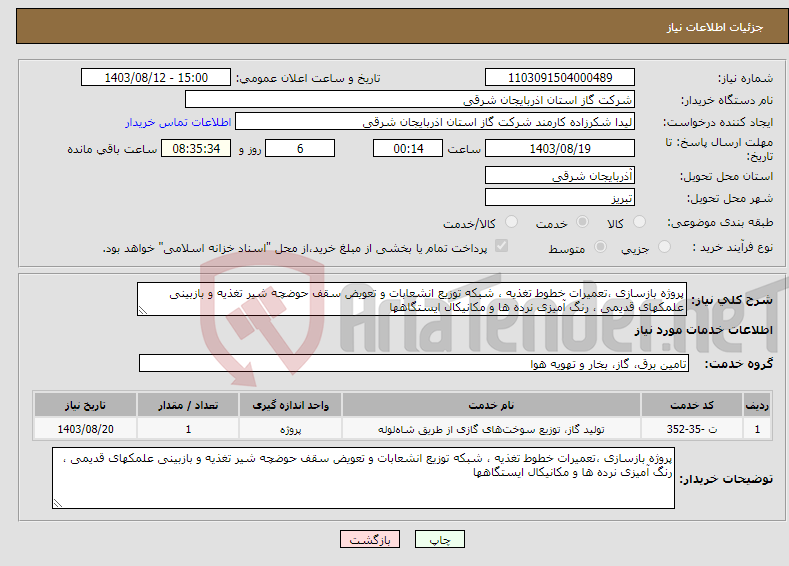 تصویر کوچک آگهی نیاز انتخاب تامین کننده-پروژه بازسازی ،تعمیرات خطوط تغذیه ، شبکه توزیع انشعابات و تعویض سقف حوضچه شیر تغذیه و بازبینی علمکهای قدیمی ، رنگ آمیزی نرده ها و مکانیکال ایستگاهها