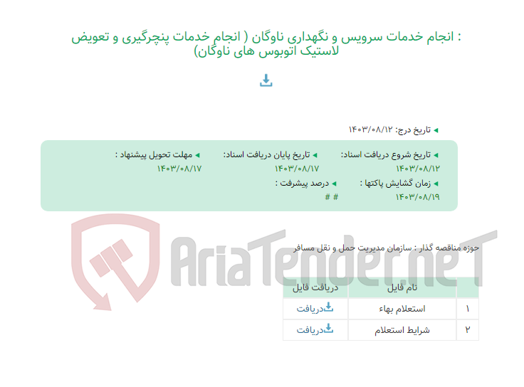 تصویر کوچک آگهی : انجام خدمات سرویس و نگهداری ناوگان ( انجام خدمات پنچرگیری و تعویض لاستیک اتوبوس های ناوگان)