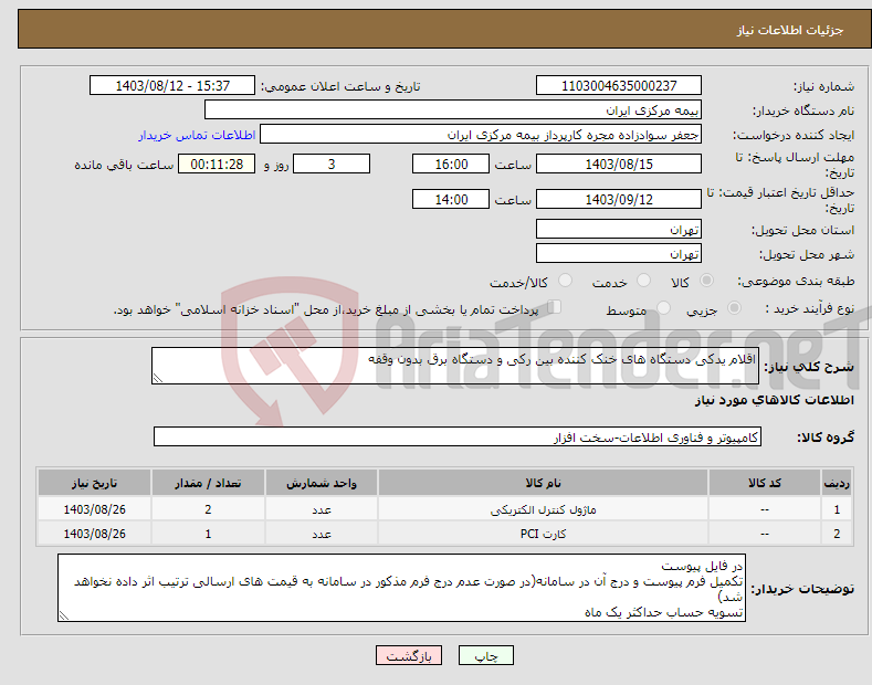 تصویر کوچک آگهی نیاز انتخاب تامین کننده-اقلام یدکی دستگاه های خنک کننده بین رکی و دستگاه برق بدون وقفه