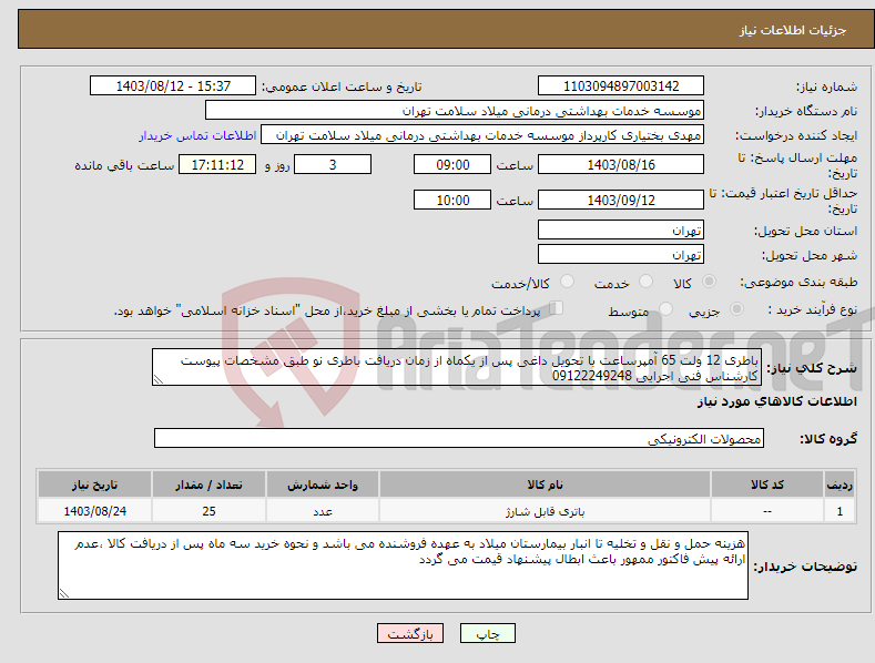 تصویر کوچک آگهی نیاز انتخاب تامین کننده-باطری 12 ولت 65 آمپرساعت با تحویل داغی پس از یکماه از زمان دریافت باطری نو طبق مشخصات پیوست کارشناس فنی اجرایی 09122249248