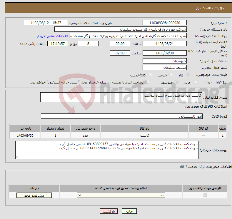 تصویر کوچک آگهی نیاز انتخاب تامین کننده-کابینت دیواری طبق شرح اسناد پیوست 