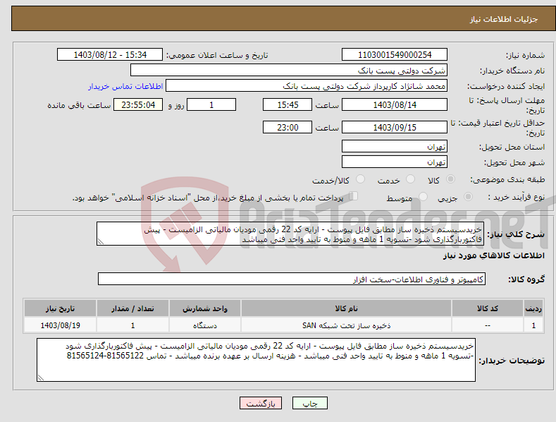 تصویر کوچک آگهی نیاز انتخاب تامین کننده-خریدسیستم ذخیره ساز مطابق فایل پیوست - ارایه کد 22 رقمی مودیان مالیاتی الزامیست - پیش فاکتوربارگذاری شود -تسویه 1 ماهه و منوط به تایید واحد فنی میباشد