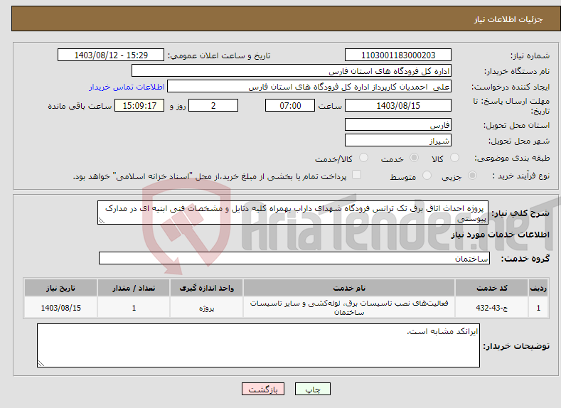 تصویر کوچک آگهی نیاز انتخاب تامین کننده- پروژه احداث اتاق برق تک ترانس فرودگاه شهدای داراب بهمراه کلیه دتایل و مشخصات فنی ابنیه ای در مدارک پیوستی