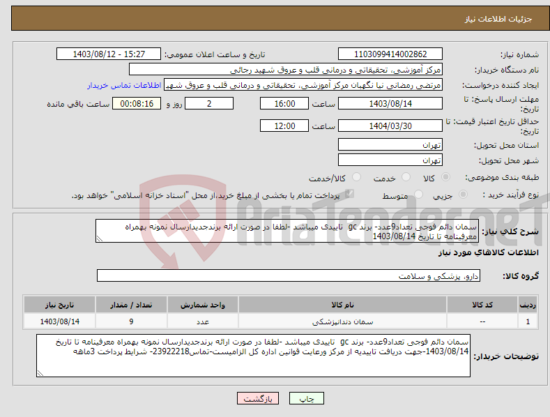 تصویر کوچک آگهی نیاز انتخاب تامین کننده-سمان دائم فوجی تعداد9عدد- برند gc تاییدی میباشد -لطفا در صورت ارائه برندجدیدارسال نمونه بهمراه معرفینامه تا تاریخ 1403/08/14