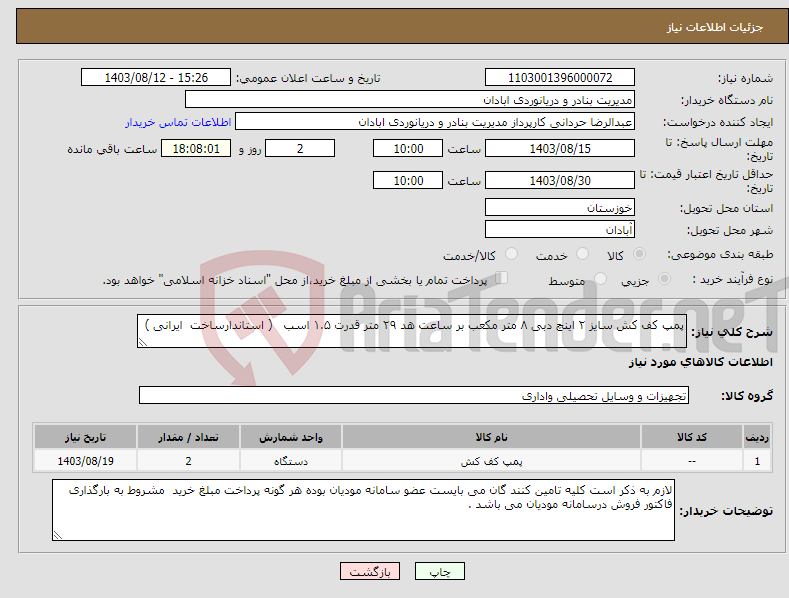 تصویر کوچک آگهی نیاز انتخاب تامین کننده-پمپ کف کش سایز ۲ اینچ دبی ۸ متر مکعب بر ساعت هد ۲۹ متر قدرت ۱.۵ اسب ( استاندارساخت ایرانی )