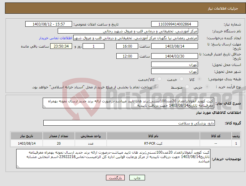 تصویر کوچک آگهی نیاز انتخاب تامین کننده-کیت کووید آنفولانزاتعداد 20عدد100تستی;برند هان تایید میباشد-درصورت ارائه برند جدید ارسال نمونه بهمراه معرفینامه تاتاریخ1403/08/14 جهت دریافت تاییدیه