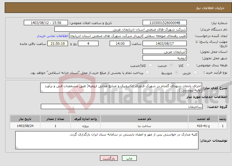 تصویر کوچک آگهی نیاز انتخاب تامین کننده-اجرای یادمان شهدای گمنام در شهرک فناوری الکترونیک و صنایع غذایی ارومیه( طبق مشخصات فنی و برآورد اولیه پیوستی )