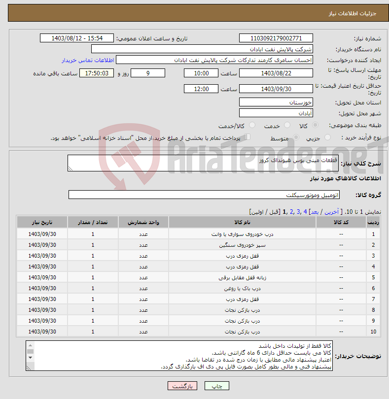 تصویر کوچک آگهی نیاز انتخاب تامین کننده-قطعات مینی بوس هیوندای کروز