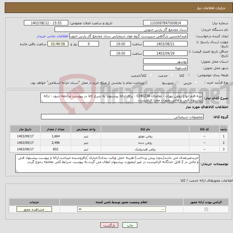 تصویر کوچک آگهی نیاز انتخاب تامین کننده-سه قلم انواع روغن بهران - تقاضای 0340236 - برای ارائه پیشنهاد به شرح کالا در پیوست مراجعه شود - ارائه پیشنهاد فنی و مالی بصورت مجزا الزامیست