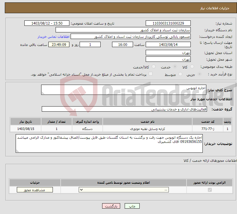 تصویر کوچک آگهی نیاز انتخاب تامین کننده-اجاره اتوبوس