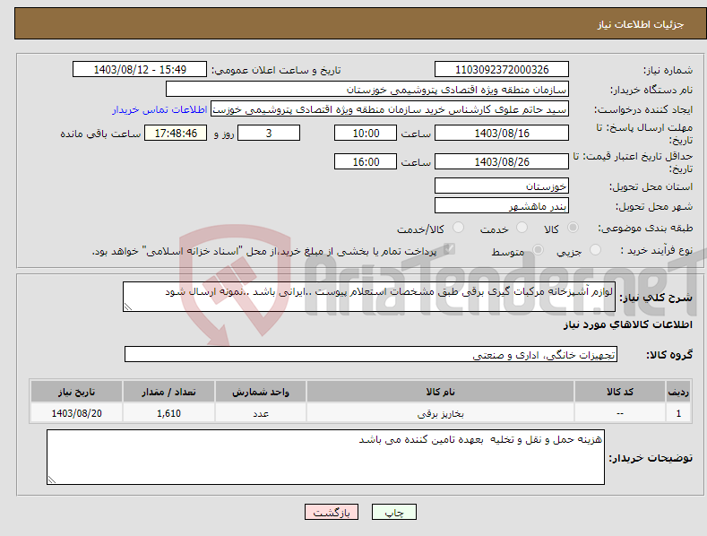 تصویر کوچک آگهی نیاز انتخاب تامین کننده-لوازم آشپزخانه مرکبات گیری برقی طبق مشخصات استعلام پیوست ..ایرانی باشد ..نمونه ارسال شود