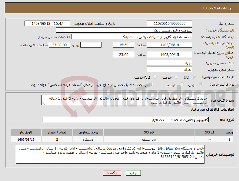 تصویر کوچک آگهی نیاز انتخاب تامین کننده-خرید 2 دستگاه روتر مطابق فایل پیوست-ارایه کد 22 رقمی مودیان مالیاتی الزامیست - ارایه گارنتی 1 ساله الزامیست - پیش فاکتور بارگذاری شود 