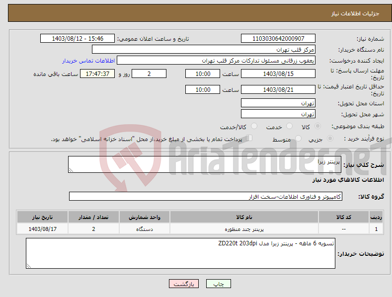 تصویر کوچک آگهی نیاز انتخاب تامین کننده-پرینتر زبرا