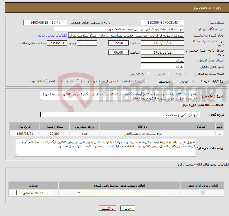 تصویر کوچک آگهی نیاز انتخاب تامین کننده-لوله ژله 100*13 ژله دار وکیوم ( اطفال) آزمایشگاهی ایران کد مشابه الزام بارگذاری پیش فاکتور معتبربا (مهر) اخذ نمونه قبل از خرید تسویه فاکتورحدود 3ماهه