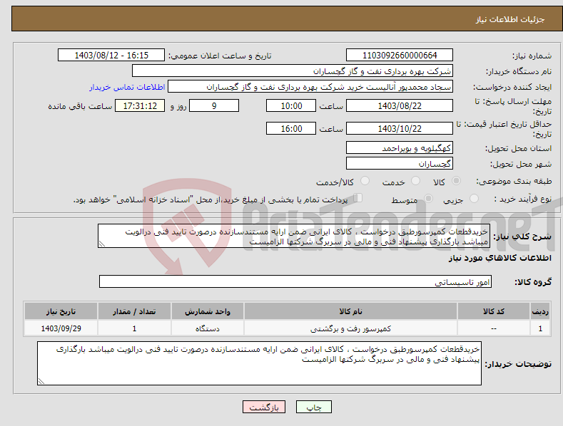 تصویر کوچک آگهی نیاز انتخاب تامین کننده-خریدقطعات کمپرسورطبق درخواست ، کالای ایرانی ضمن ارایه مستندسازنده درصورت تایید فنی درالویت میباشد بارگذاری پیشنهاد فنی و مالی در سربرگ شرکتها الزامیست