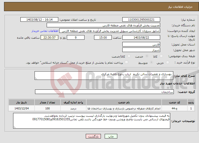 تصویر کوچک آگهی نیاز انتخاب تامین کننده- بهسازی و تعمیرات سالن تکریم ارباب رجوع ناحیه مرکزی