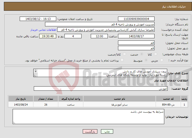 تصویر کوچک آگهی نیاز انتخاب تامین کننده-برون سپاری آموزش های کار و دانش رشته مورد نیاز: تولید و توسعه پایگاه های اینترنتی 