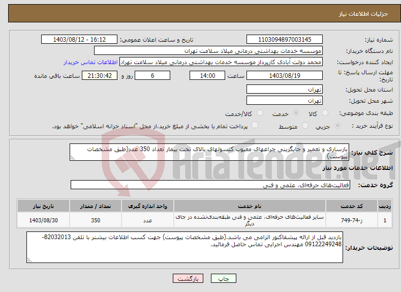 تصویر کوچک آگهی نیاز انتخاب تامین کننده-بازسازی و تعمیر و جایگزینی چراغهای معیوب کنسولهای بالای تخت بیمار تعداد 350 عدد(طبق مشخصات پیوست)