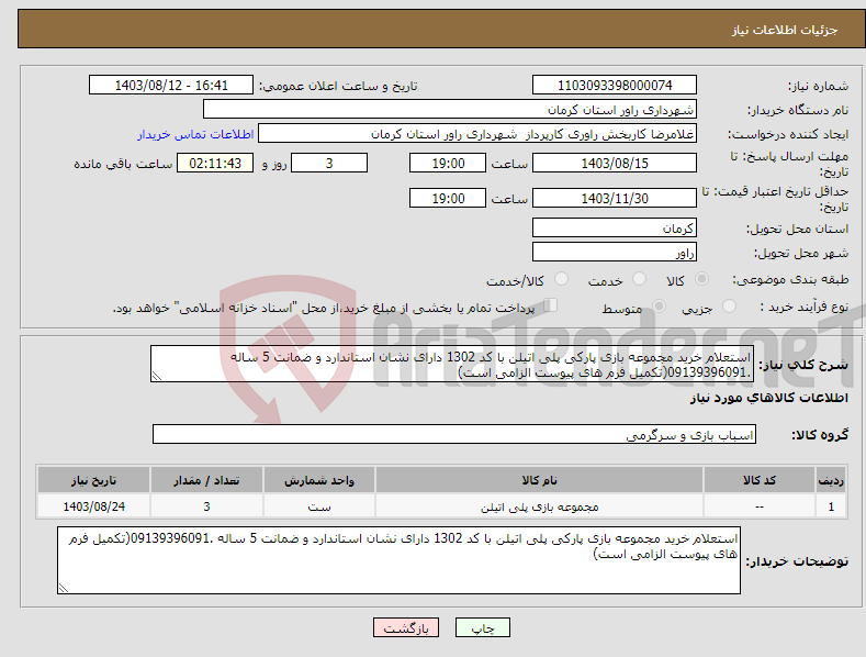 تصویر کوچک آگهی نیاز انتخاب تامین کننده-استعلام خرید مجموعه بازی پارکی پلی اتیلن با کد 1302 دارای نشان استاندارد و ضمانت 5 ساله .09139396091(تکمیل فرم های پیوست الزامی است)